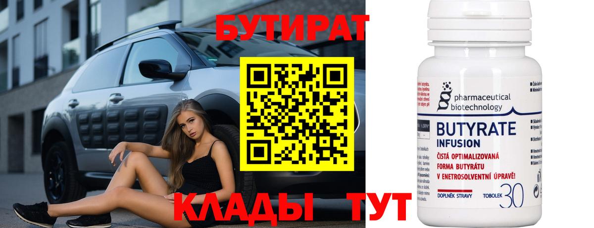 Бутират бутандиол  БУТИРАТ  Мирный  Вход с VPN 